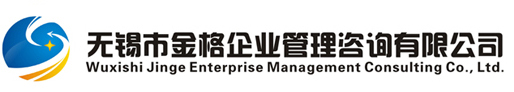 無錫市金格企業管理有限公司